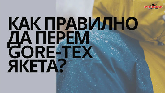Как правилно да перем Gore-Tex якета? Полезни съвети за пране, сушене и подръжка на якета с Gore-Tex мембрана